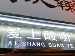 门面-爱上酸嘢