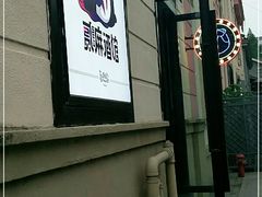 -贰麻酒馆(1912店)