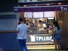 门面-TPLUS茶家(淮海店)
