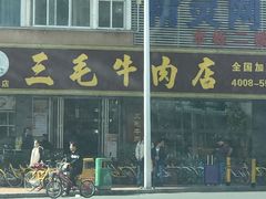 门面-三毛牛肉店(福强店)