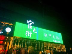 门面-官也街澳门火锅(新源里店)