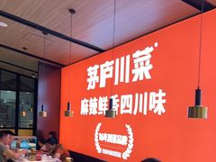 -茅庐川菜(青岛凯德店)