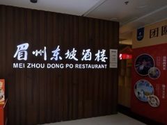 -眉州东坡(华联万柳店)