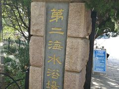 -青岛第二海水浴场