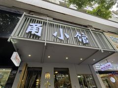 -甬小馆·焗海鲜温州菜(五马街店)