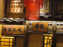 -串盟烧烤大排档·长沙美食地标(星沙店)