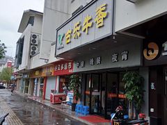 门面-古乐牛香·鲜牛肉牛杂火锅(新区店)