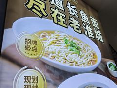 -老淮城·长鱼面(河下古镇店)