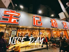 门面-宝记烧烤·碳锅羊肉·羊蝎子火锅·夜食社(文体路创始店)