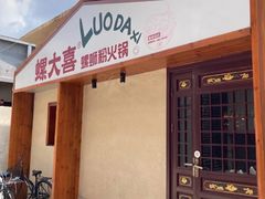 -螺大喜螺蛳粉火锅(雍和宫店)