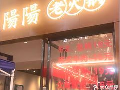 -阳阳老火锅(小南门店)