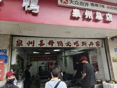 -斯丹姜母鸭·古法干香(涂门街总店)