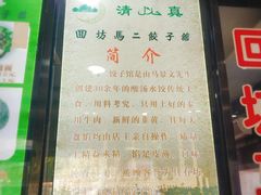 -回坊马二饺子馆
