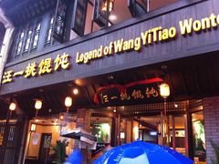 门面-汪一挑馄饨(老街店)