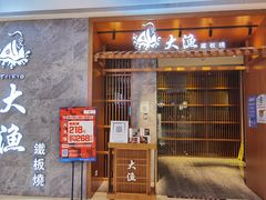 门面-大渔铁板烧(中山路八佰伴店)