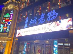 -皇城老妈·大连海鲜火锅(港湾店)