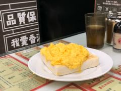 炒蛋多士-华星冰室(湾仔店)