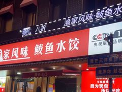 -渔家风味·鲅鱼水饺·央视展播·海鲜天津菜(开发区店)