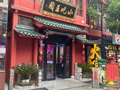 -火宫殿·小吃王国(坡子街店)