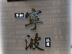 -阿毛饭店首店·宁波老字号(文化广场店)