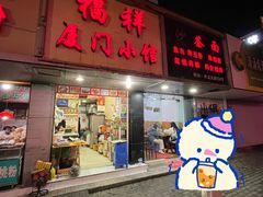 -福祥厦门小馆(舟孟北路店)