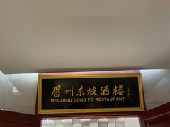 -眉州东坡(国贸店)