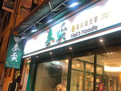 门面-麦奀云吞面世家(中环店)