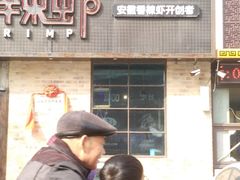 门面-0048鲜活香辣虾·火锅(铜陵路店)