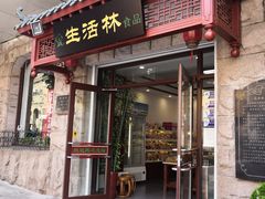门面-生活林(河北路店)