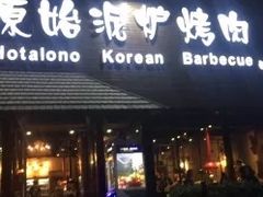 门面-红小姐的烤肉店(西三旗店)