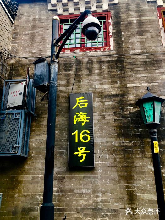 后海16号·北京私房菜门面图片