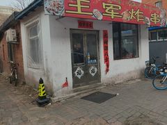 -王军炸串(振八街店)