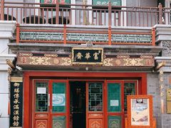 -富华斋饽饽铺·宫廷糕点·伴手礼(护国新天地店)
