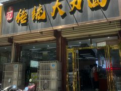 -孟记传统大刀面(星源商城店)