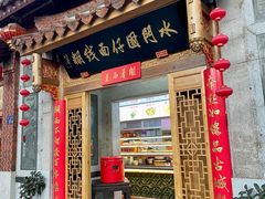 -国仔面线糊(水门国仔总店)