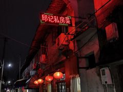-邱记私房菜·十八年本地菜