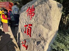 -普陀山风景区-佛顶山