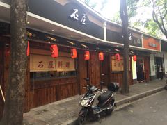 门面-石屋料理(南京西路店)