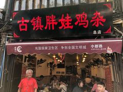 门面-胖娃古镇鸡杂(磁器口总店)