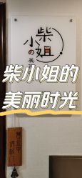 -柴小姐美睫美甲