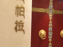 -北京西藏大厦·香帕拉宫廷菜