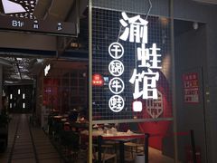 门面-渝蛙馆(新百店)