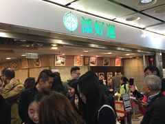 等位区-添好运点心专门店(中环IFC店)