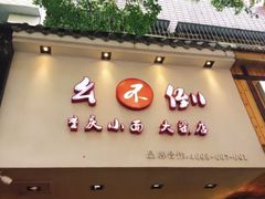 门面-幺不倒重庆小面(大梁店)