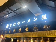 门面-雷门拉面店(新光天地店)