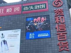 -资和信百货商场