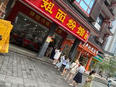 门面-肆姐面粉馆(坡子街店)