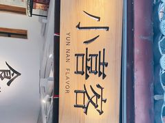 -小喜客·云南特色菜(纳西庭院店)