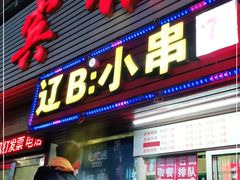 门面-辽B·小串(总店)