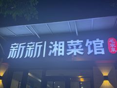 -新新湘菜馆(新中街二条店)